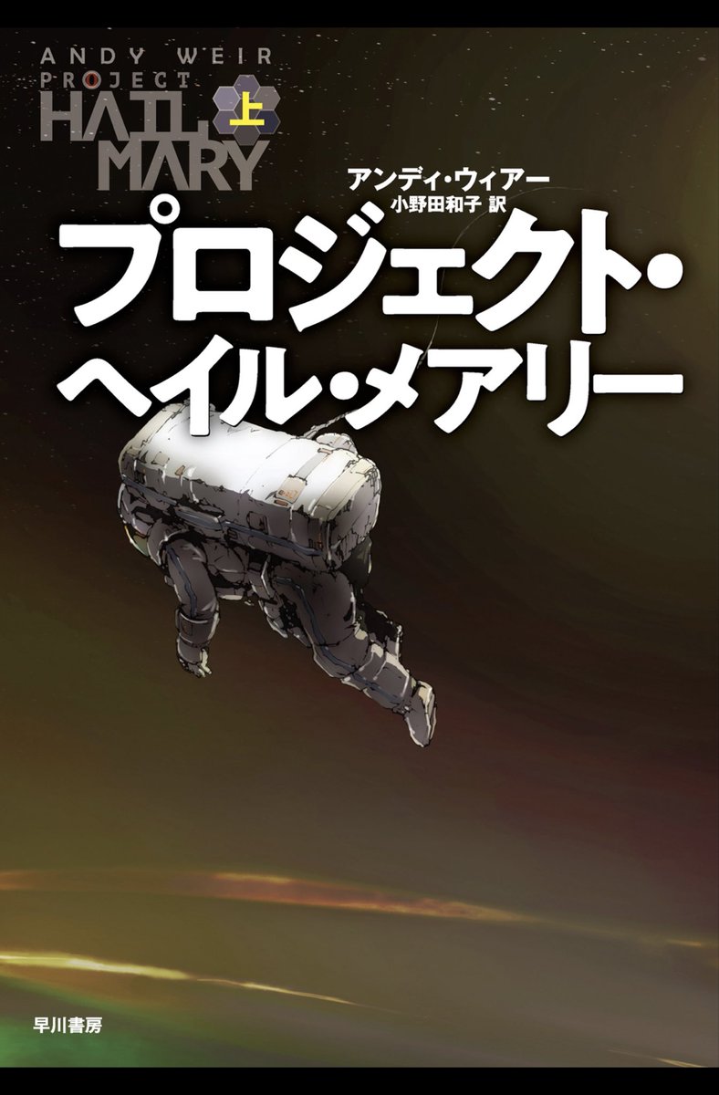 bebenosuke's tweet photo. プロジェクト・ヘイルメアリーを遂に読了、抜群に面白かった。映画化も期待！ https://t.co/1QRkIApR7r