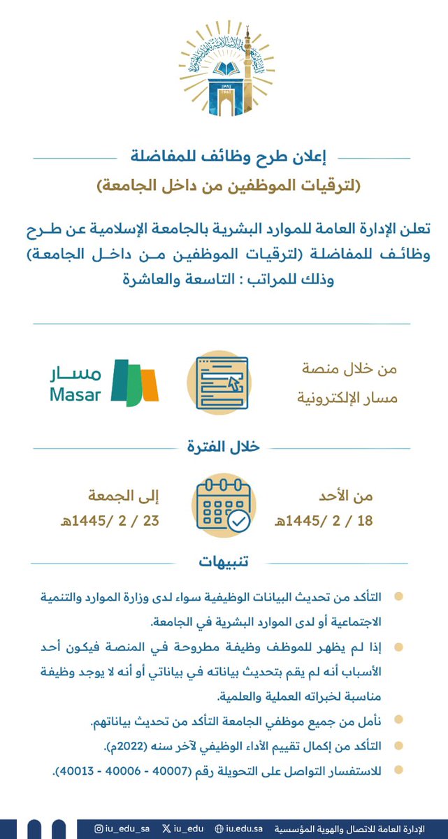 #إعلان
تعلن الإدارة العامة للموارد البشرية بـ #الجامعة_الإسلامية عن طرح وظائف للمفاضلة (لترقيات الموظفين من داخل الجامعة) وذلك للمراتب التاسعة و العاشرة