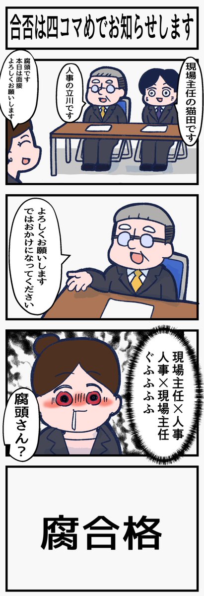 腐女子が面接でかけ間違いをする漫画 