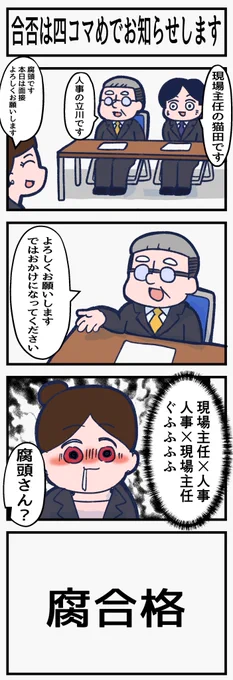 腐女子が面接でかけ間違いをする漫画 