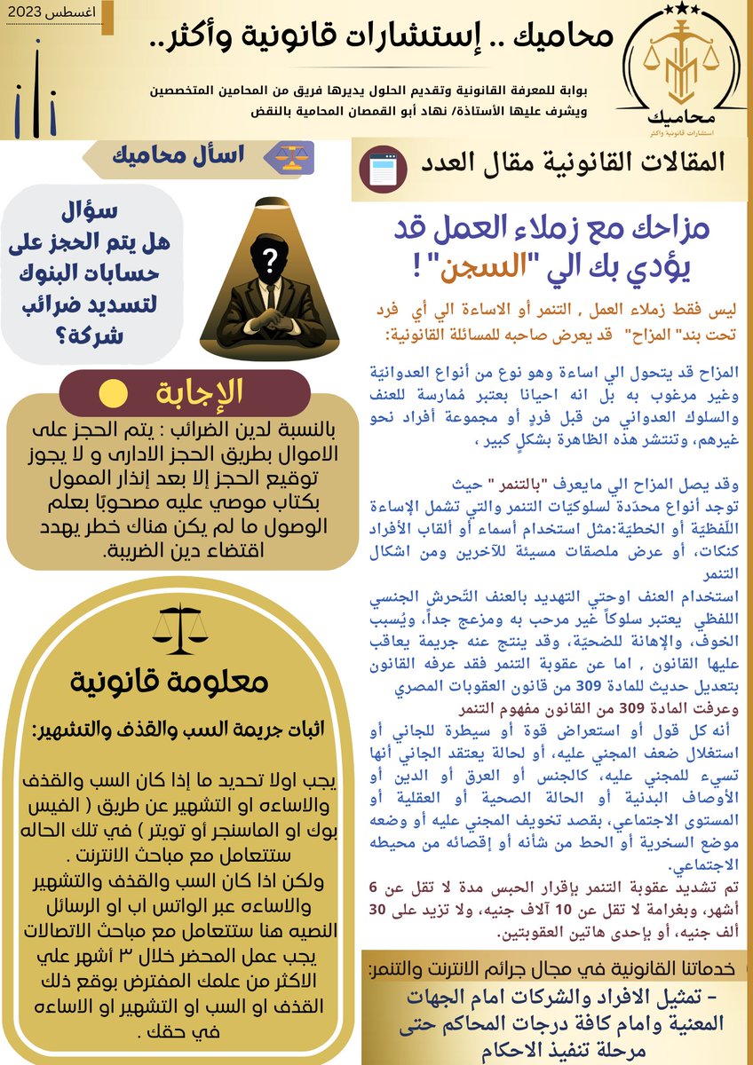 ECWREgypt's tweet photo. هل تعلم أن مزاحك مع ��ملاء العمل قد يؤدي بك إلى "السجن" ؟!
تعرف على الإجابة القانونية من خلال الرابط https://t.co/Zj25hvubA9
Do you know that JOKING WITH CO-WORKERS MAY LEAD YOU TO "PRISON"?!
Find out in our the legal answer through the below link https://t.co/w6uUt3hefD https://t.co/VdSV5K47jQ