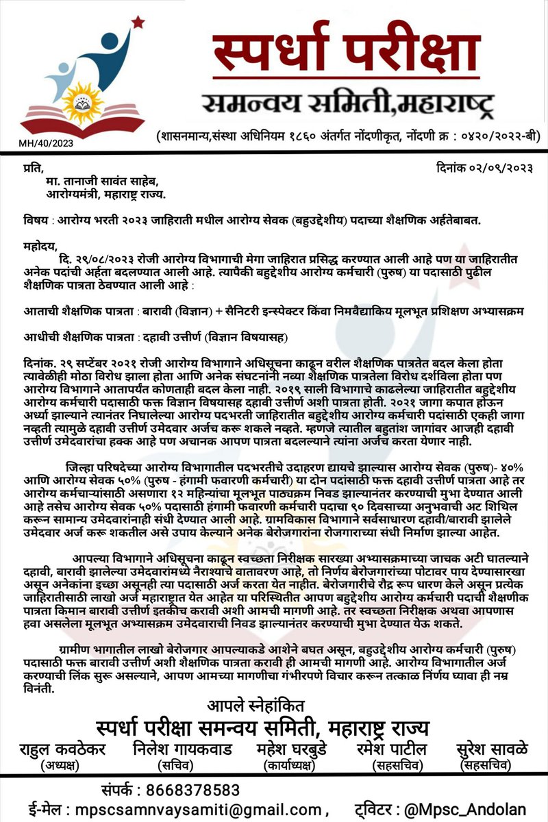 Mpsc_Andolan's tweet photo. आरोग्य भरतीच्या जाहिरातीत बहुद्देशीय आरोग्य कर्मचारी (पुरुष) पदासाठी : 

आताची नवीन पात्रता : बारावी + स्वच्छता निरीक्षक अभ्यासक्रम 
आधीची पात्रता : दहावी (विज्ञान विषयासह)

आताच्या शैक्षणिक पात्रतेतील अटी जाचक असल्याने हजारो बेरोजगार अर्जच करू शकणार नाहीत त्यामुळे किमान पात्रता फक्त बारावी करून, आरोग्य विभागाला हवा असलेला अभ्यासक्रम निवड झाल्यानंतर करण्याची मुभा देण्यात यावी. २०१९ जाहिरातीत पदे कपात केल्याने, २०२१ मधे कपात केलेल्या जाहिरातीत MPW ची पदेच आली नाहीत त्यामुळे या जागांवर सर्वसामान्य दहावी/बारावी शिक्षण झालेल्या उमेदवारांचा तितकाच हक्क आहे.

आरोग्य मंत्री सावंत साहेब @TanajiSawant4MH आणि @MahaHealthIEC आरोग्य विभागाला आमची नम्र विनंती आहे की आपण बहुद्देशीय आरोग्य सेवक पदाची पात्रता फक्त बारावी करावी.