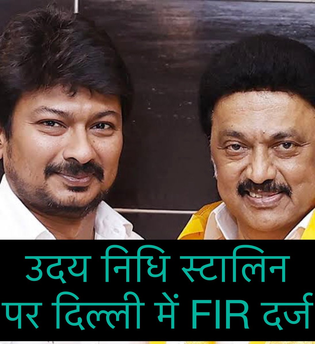 ChandanSharmaG's tweet photo. बधाई हो हिंदुओं स्टालिन पर FIR दर्ज हो गया है!
 #उदय_निधि_को_गिरफ्तार_करो

सुप्रीम कोर्ट के वकील विनीत जिंदल ने तमिलनाडु सरकार में खेल मंत्री उदयनिधि स्टालिन के खिलाफ दिल्ली पुलिस में शिकायत दर्ज कराई है!

अब इंतजार गिरफ्तारी का है!
जोड़ लगा दीजिए हिंदू मित्रों
जयतु सनातन धर्म 🚩 https://t.co/XCQo3lwmym