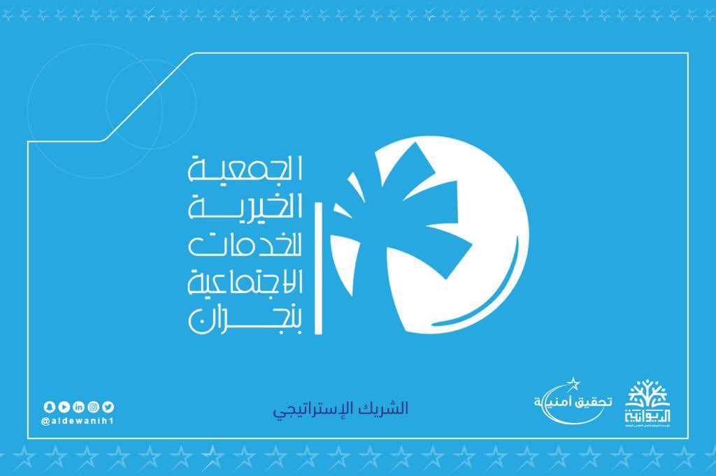 نسعد بشريكنـا المميـز في منطقة #نجران 

<a href="/gknajran/">الجمعية الخيرية بنجران</a> <a href="/najrancaref/">جمعية رعاية مرضى السرطان بنجران</a> 
#تحقيق_امنية 
#مؤسسة_الديوانية