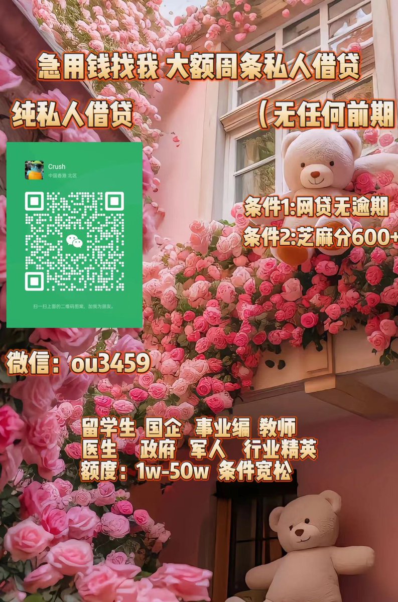 急用钱/全国空放/大额周转/急需用钱/急需资金/留学生贷款 tweet media