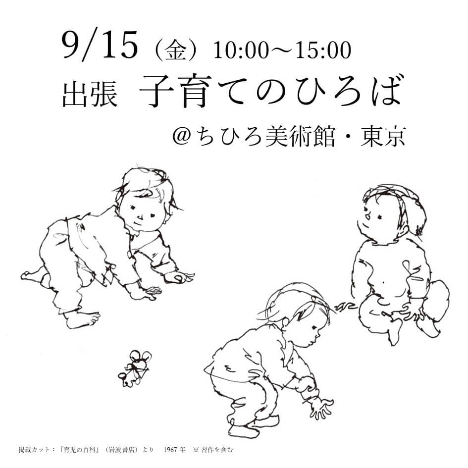 [東京館]
9/15(金)出張「子育てのひろば」

「子連れで美術館に行っては迷惑かしら?」
「美術館に行きたいけど、子どもが退屈するのでは……」
とお考えの保護者の方へ向けたイベントです。

親子で楽しく遊んだり、子育てに関する相談をしたり、自由にお楽しみください。
https://t.co/lIN877Tox1 