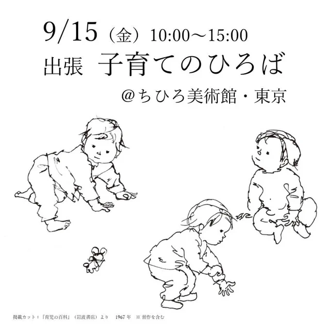 [東京館]
9/15(金)出張「子育てのひろば」

「子連れで美術館に行っては迷惑かしら?」
「美術館に行きたいけど、子どもが退屈するのでは……」
とお考えの保護者の方へ向けたイベントです。

親子で楽しく遊んだり、子育てに関する相談をしたり、自由にお楽しみください。
https://t.co/lIN877Tox1 