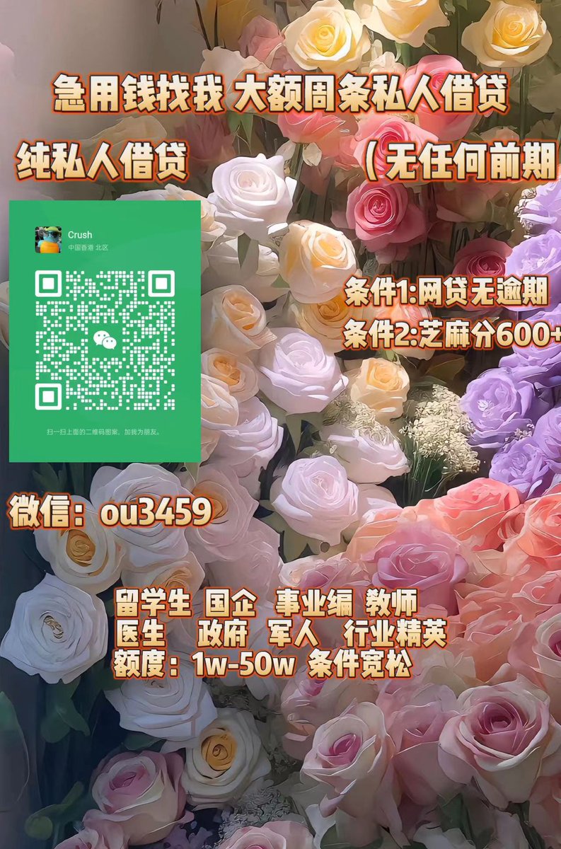 急用钱/全国空放/大额周转/急需用钱/急需资金/留学生贷款 tweet media