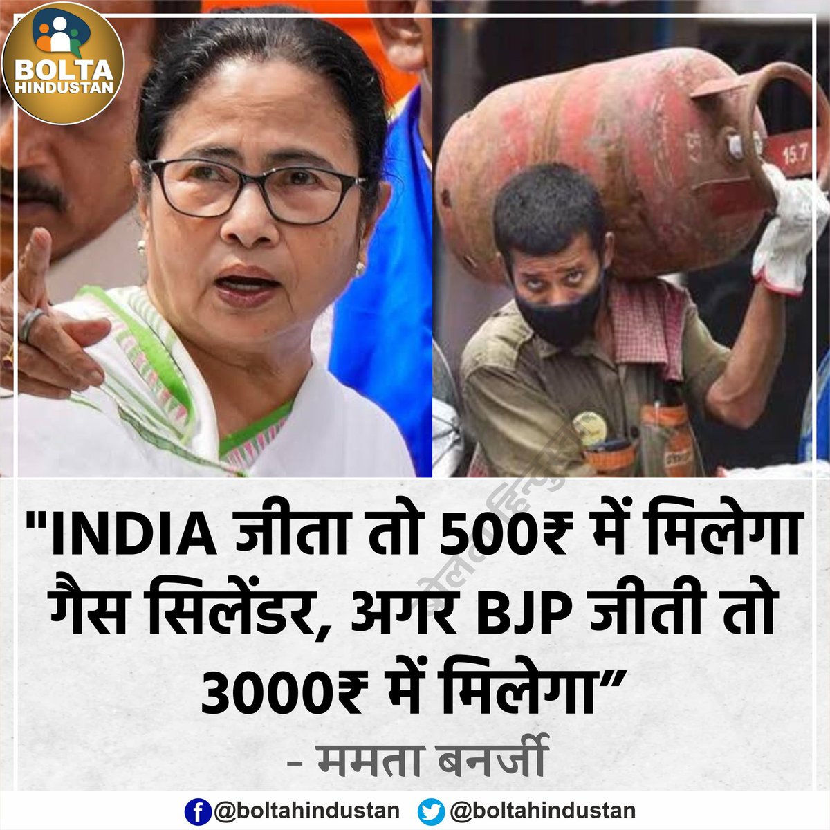 'मेरी बात याद रखना- अगर BJP जीती तो गैस सिलेंडर 3000₹ में मिलेगा' : ममता बनर्जी