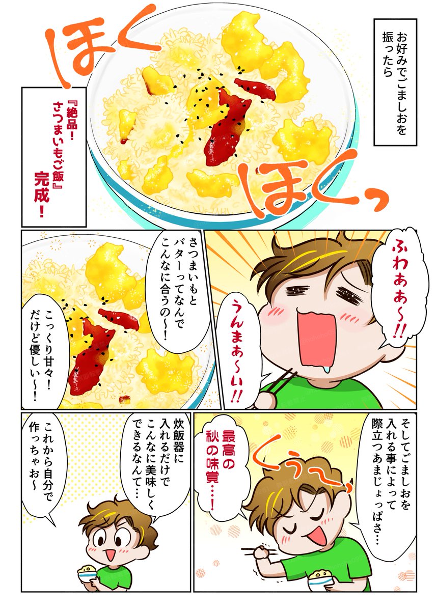 これからが美味しい!絶品さつまいもご飯 #漫画が読めるハッシュタグ #漫画 #コミックエッセイ #瀕死飯 #レシピ