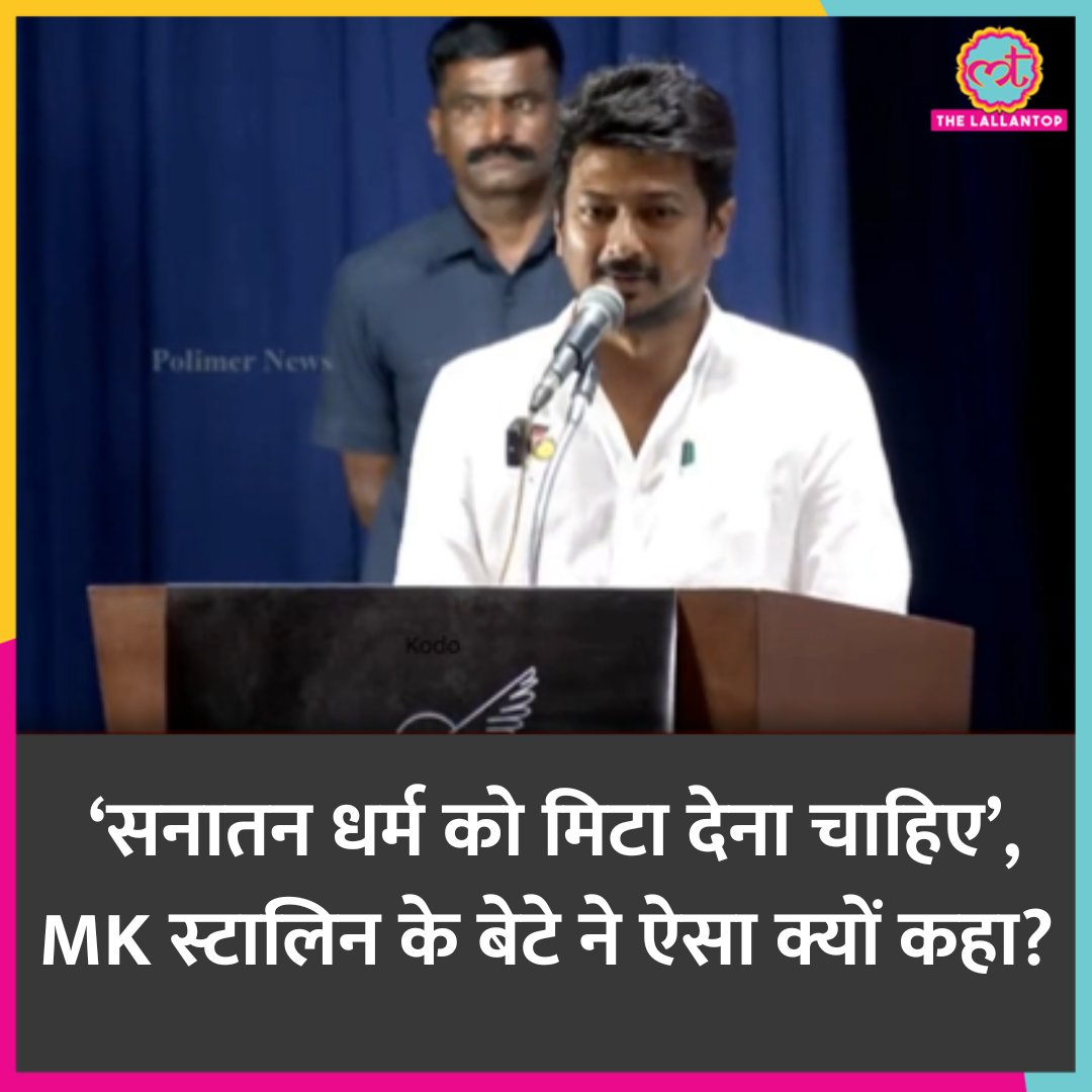TheLallantop's tweet photo. तमिलनाडु के मुख्यमंत्री #MKStalin के बेटे उदयनिधि स्टालिन के सनातन धर्म पर दिए गए एक बयान को लेकर विवाद हो गया है. उन्होंने सनातन धर्म की तुलना डेंगू, मलेरिया और #Corona से कर दी. #BJP आईटी सेल के प्रमुख अमित मालवीय ने इसे 'नरसंहार' से जोड़ दिया.
👉 https://t.co/16dSGHDJp2 https://t.co/38M39NNzYF