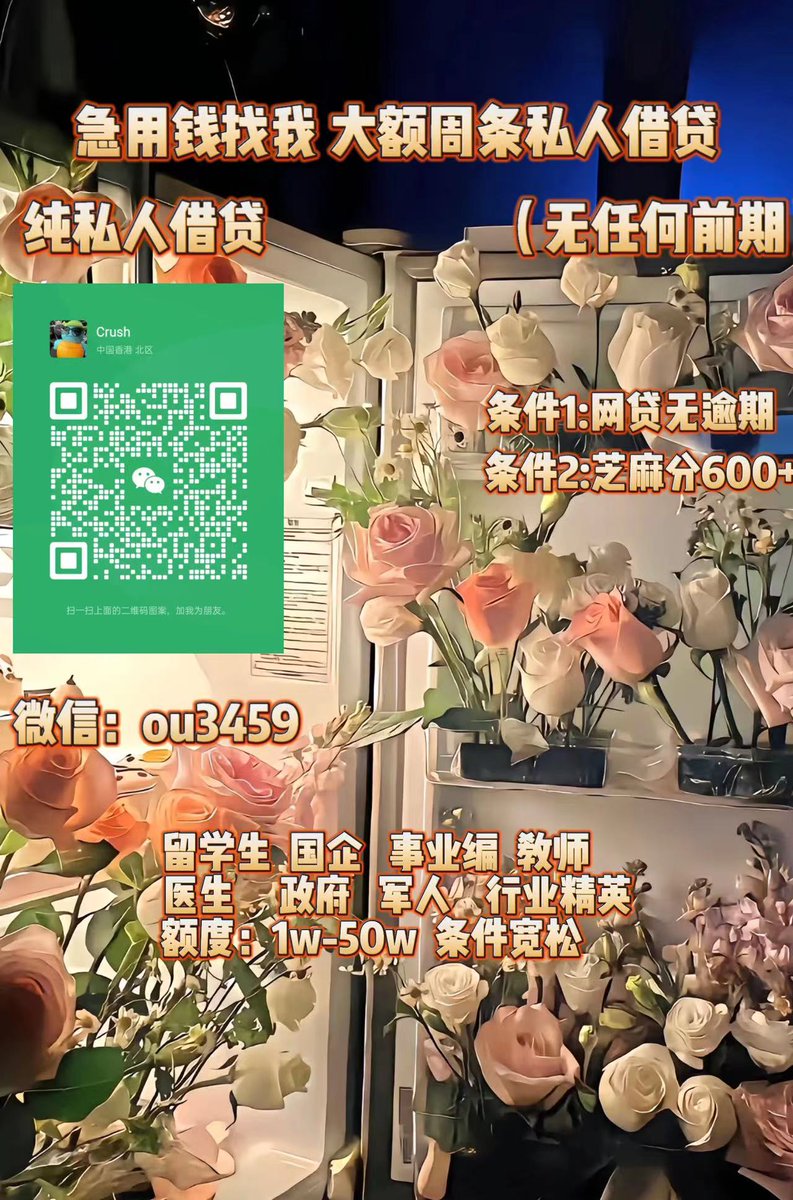 急用钱/全国空放/大额周转/急需用钱/急需资金/留学生贷款 tweet media