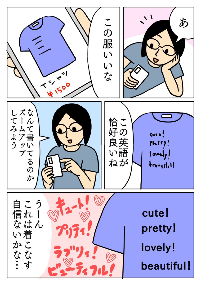 かわいい言葉が盛りだくさんで、着るのは照れくさい服でした。
#コミックエッセイ 