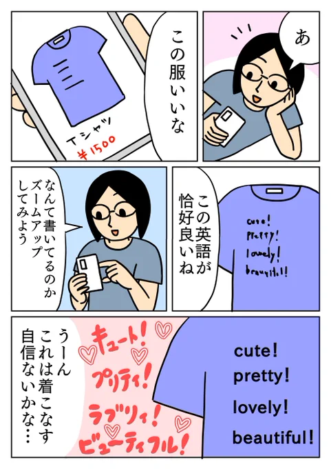 かわいい言葉が盛りだくさんで、着るのは照れくさい服でした。
#コミックエッセイ 