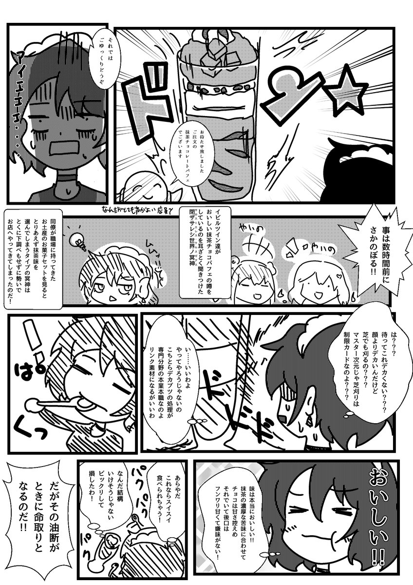 #一般性癖コンクール で疲れ眼の相剣師=サンの投稿されていた「真顔で抹茶チョコパフェを食べる閉ザサレシ世界ノ冥神」がたいへん素晴らしかったため、投稿から着想をえたまんがを描いてしまいました ぼくも見かけたいです
#RAMあーと