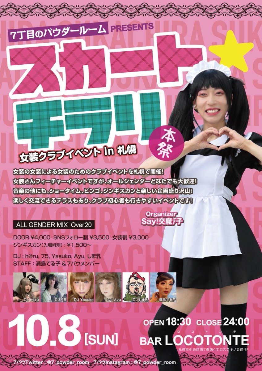 7_powder_room's tweet photo. 【大拡散希望】
7パウ企画の女装クラブイベント「スカート★チラリ」本祭。正式フライヤー完成！

ショータイムにビンゴイベントも。
なんと会場では本格ジンギスカンも食べられるんです。

全国の女装子諸君！北に集うのは今ぞ！
ちなみにミックスイベントなの。どなたでもお待ちしてます！ https://t.co/znh09nYAX8