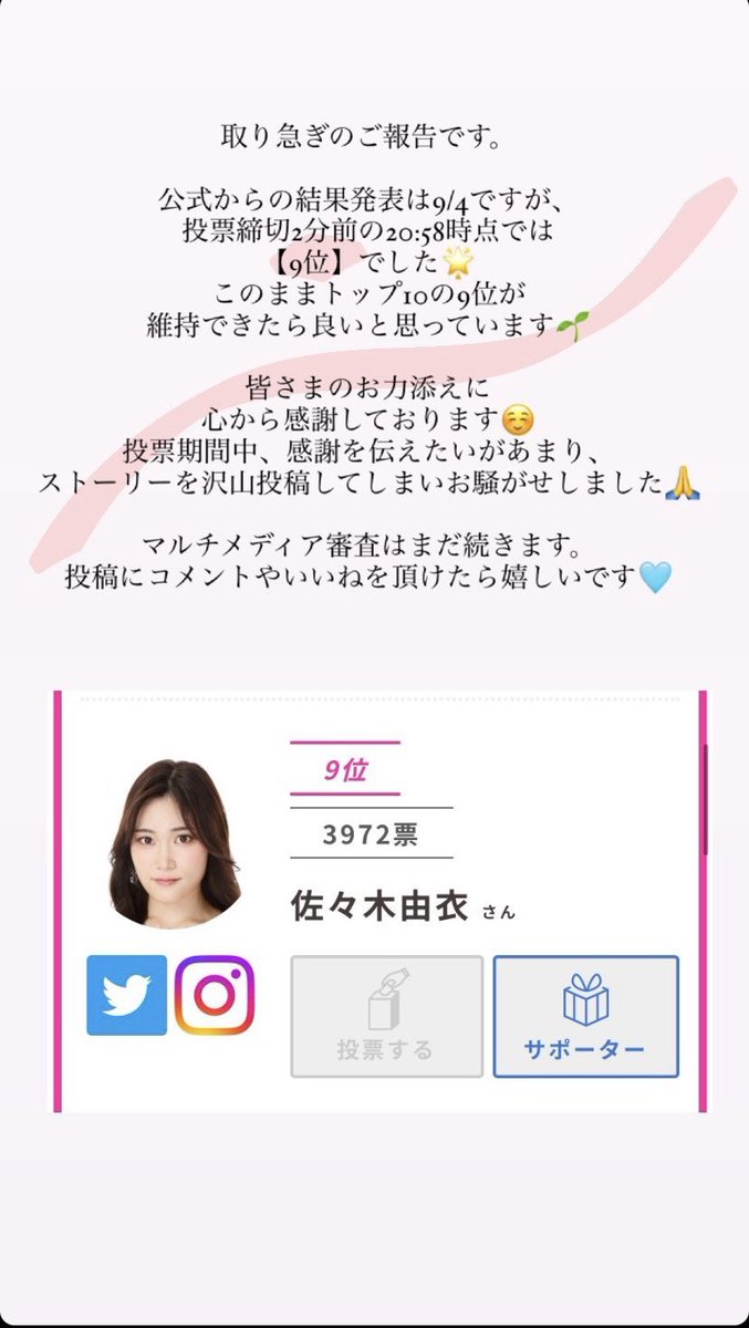 ミスワールドジャパンの投票ありがとうございました。
8/30に締め切り、明日が結果発表となります。
1票110円にも関わらず、
投票締切2分前には3,972票も投票して頂き、感謝してもしきれません。
本当にありがとうございます。
明日発表後にまたご報告します💐
#ミスワールドジャパン2023 #佐々木由衣