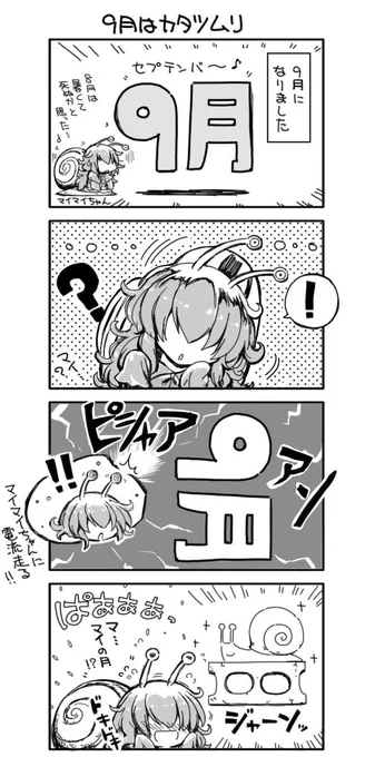 9月はカタツムリ 