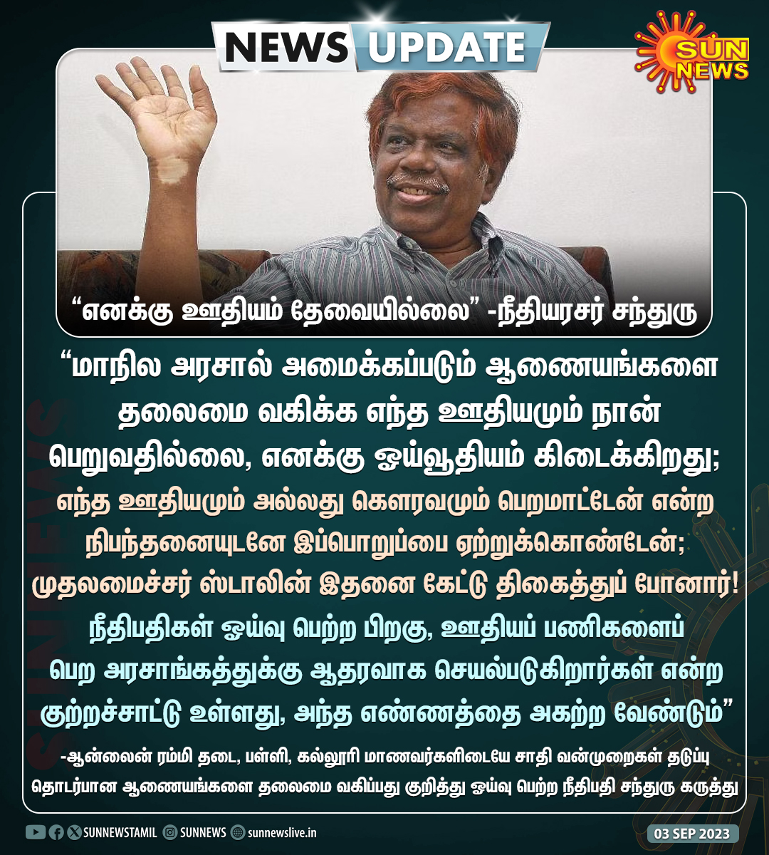 sunnewstamil's tweet photo. #NewsUpdate | “எனக்கு ஊதியம் தேவையில்லை” -சந்துரு, ஓய்வு பெற்ற நீதியரசர்

#SunNews | #RetiredJudgeCommissions | #TNGovernment https://t.co/y1GFol4FZY