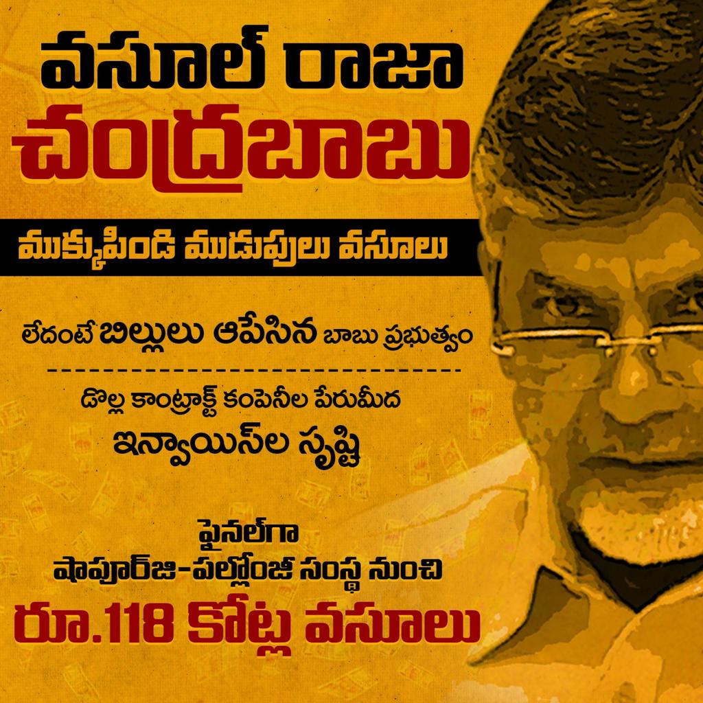YSRCParty's tweet photo. చంద్రబాబు అవినీతి బాగోతం బట్టబయలైంది. కాంట్రాక్టు సంస్థలకు పనులు అప్పగించినందుకు భారీగా ముడుపులు తీసుకోవడం ఆయనకు దశాబ్దాలుగా అలవాటు. అయితే ఇప్పుడు అయన అవినీతి పుట్ట బద్దలైంది. షాపూర్జీ పల్లోంజీ సంస్థ నుంచి రూ. 118 కోట్లు తీసుకున్నట్లు ఆధారాలు దొరకడంతో ఐటీ శాఖ ఆయనకు నోటీసులు జరీ చేసింది. ఇది అక్రమ ఆదాయం, లెక్కల్లో చూపని ఆదాయంగా పేర్కొంటూ వివరణ ఇవ్వాలని ఆదాయపు పన్నుశాఖ నోటీసులు ఇచ్చింది. @ncbn
@JaiTDP
#CorruptionKingCBN #ScamSterChandrababu
