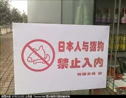 hidefromKGB's tweet photo. Everyday in China: Dehumanizing the Japanese and blatantly racist slogans. millions of Nazi comments calling for annihilation of another nation.
You now understand why the Chinese could do what they did to ppls like Uyghurs. They never saw the Japanese and other nation as humans. https://t.co/Xl8dkzl2lP