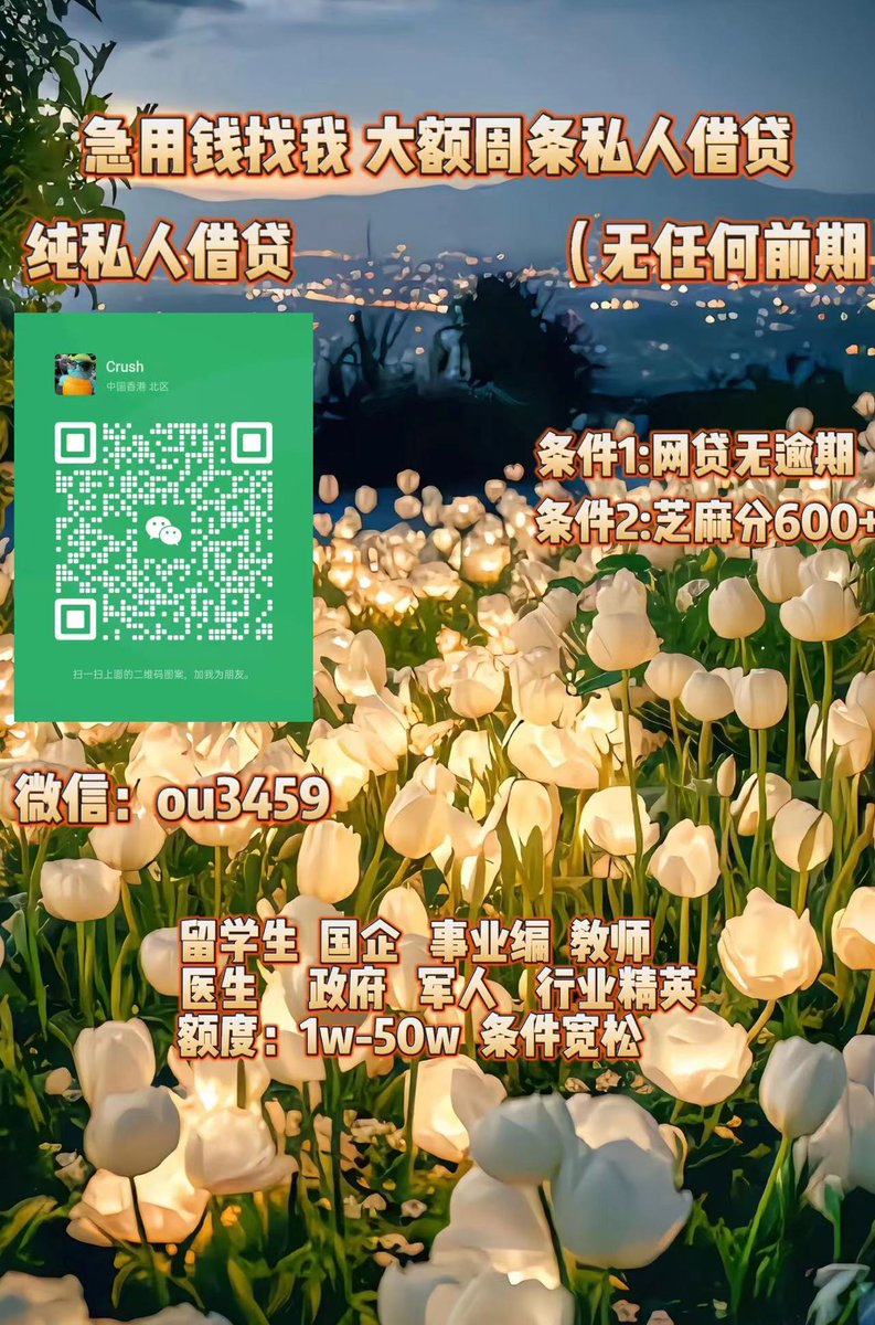 急用钱/全国空放/大额周转/急需用钱/急需资金/留学生贷款 tweet media