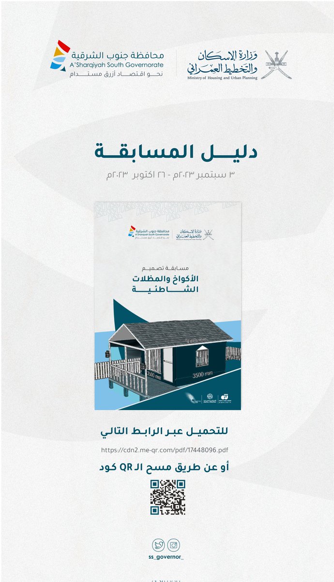 ss_governor_'s tweet photo. الدليل الفني لمسابقة 
#تصميم_الأكواخ_والمظلات_الشاطئية حيث يتضمن شروط المسابقة ،معايير التقييم، المسار الزمني للمسابقة. 
https://t.co/AgOy5o4iAD https://t.co/7wud4yZQI8
