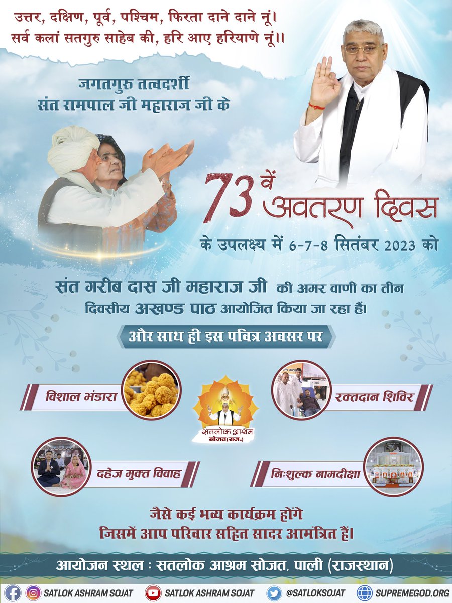 उत्तर, दक्षिण, पूर्व पश्चिम, फिरता  दाने दाने नू ।
सर्व कलां सतगुरु साहेब की, हरि आए हरियाणे नू ।। 
8 सितंबर 2023 को जगतगुरु तत्वदर्शी संत रामपाल जी महाराज जी का 73 वां अवतरण दिवस है। #SatlokAshramSojat #SaintRampalJiMaharaj #KabirIsGod