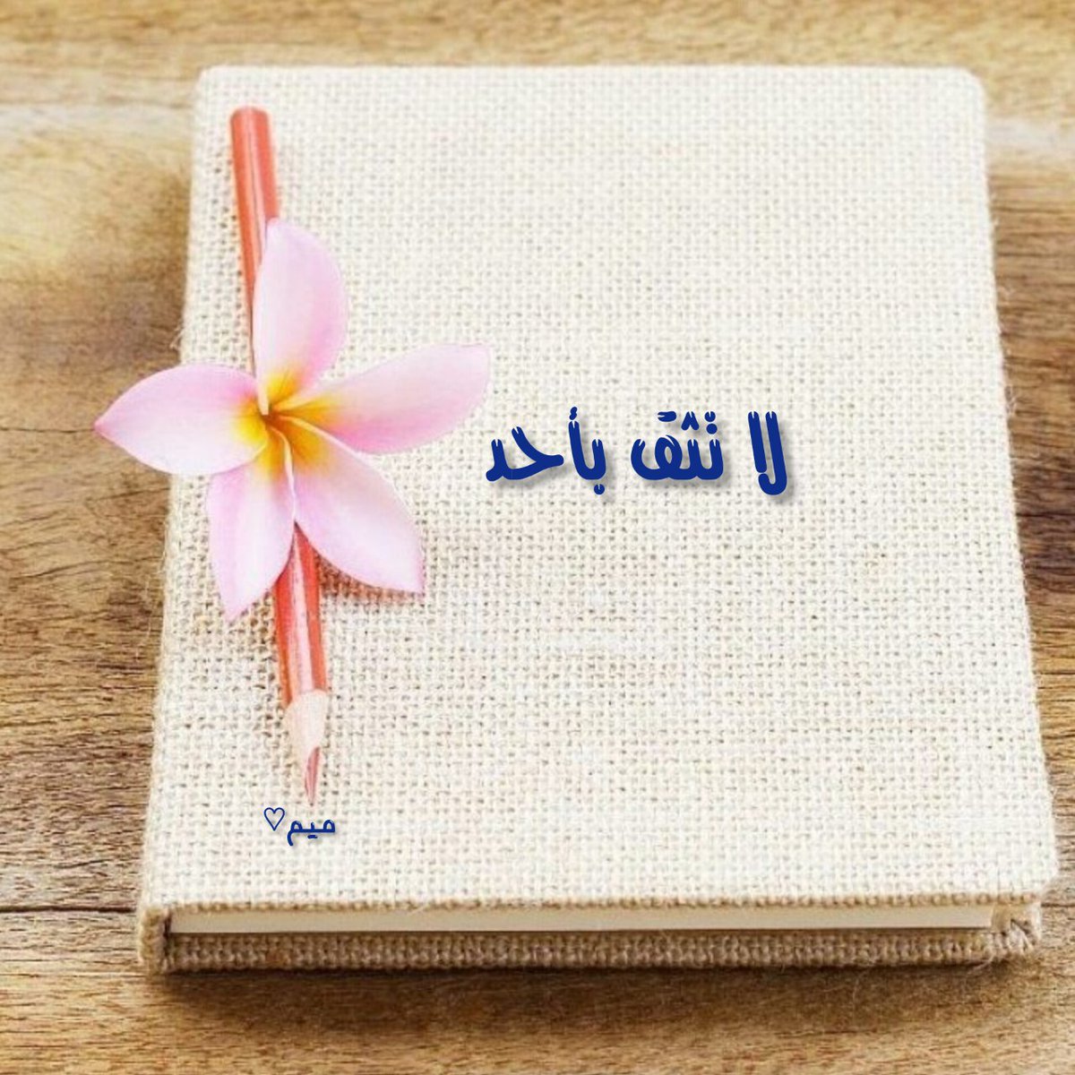 وفي العلاقات 

اياك ومتقلب الود  
يقترب منك أيامًا كأنك أحب الناس إليه
 يبتعد عنك أسابيع كأنه لم يعرفك يوما 
ثم يعود من دون إذن ولا اعتذار 
ثم يختفي دون أي اعتبار 
يلين لك بكلامه حتى تثق بقربه 
ثم يعاملك بجفاء كأنك علاقة سطحية
يخبرك بمكانة لك عنده
 ثم يحطّ منك كأنك متملق عابر