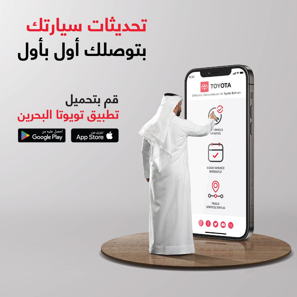 ToyotaBahrain's tweet photo. تحديثات سيارتك بتوصلك أول بأول في تطبيق تويوتا
قم بتحميل التطبيق الآن!

#Toyota #ToyotaBahrain #تويوتا_البحرين https://t.co/2CF615vANg