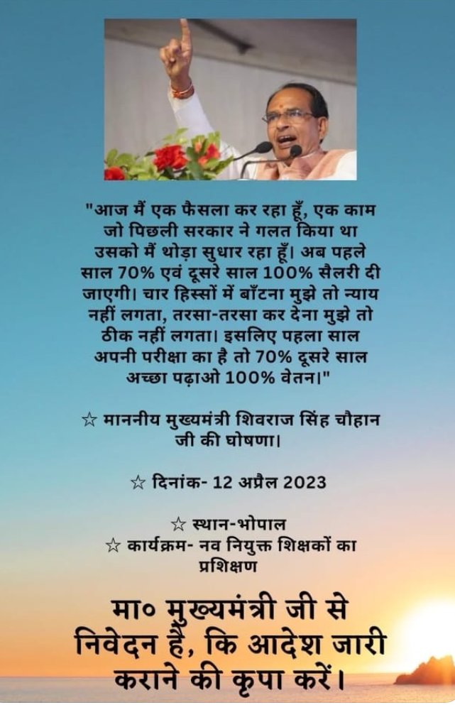 #12_अप्रैल_की_घोषणा_पूरी_करो
#मामाजी_100_प्रतिशत_वेतन_दो
मामाजी 🙏<a href="/ChouhanShivraj/">Shivraj Singh Chouhan</a> 
आपने 12 अप्रैल को नवनियुक्त शिक्षकों को द्वितीय वर्ष से 100% वेतन देने की घोषणा की थी जिसके अभी तक 
लिखित आदेश नहीं हुए हैं .?
अत:लिखित आदेश जारी करने की कृपा करें !