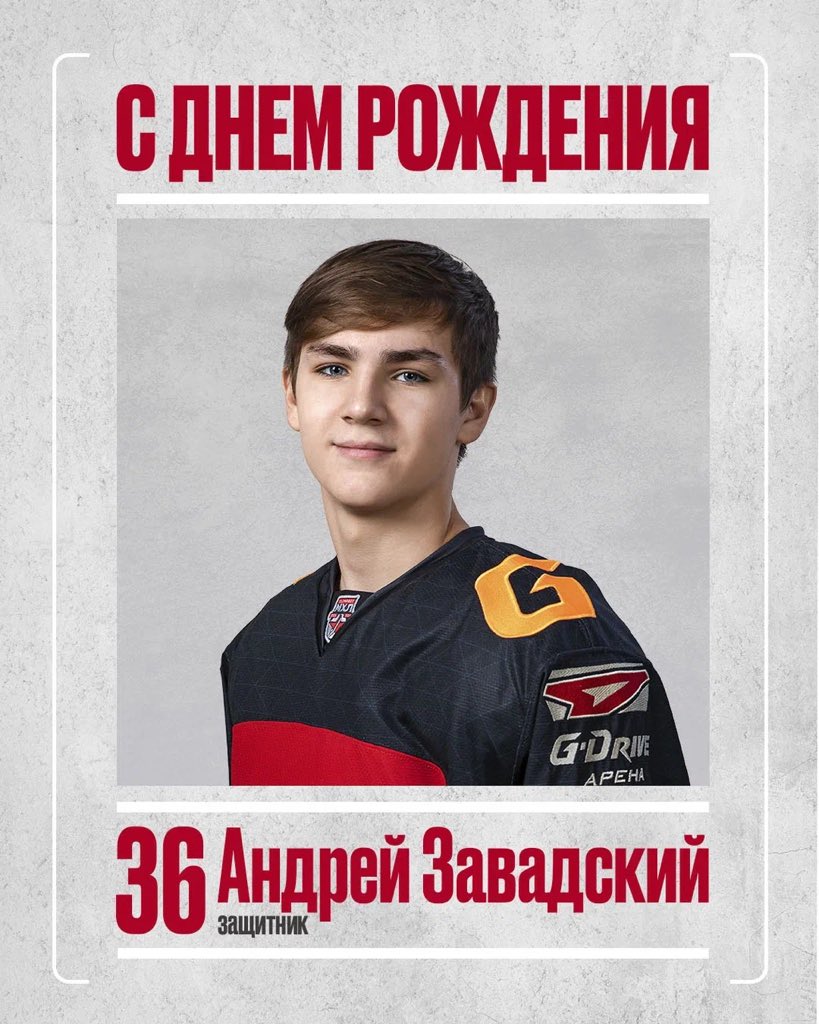 Сегодня наш защитник Андрей Завадский отмечает день рождения! 

Желаем крепкого здоровья, больших побед и новых достижений с нашей командой!

С днём рождения, Андрей 🥳