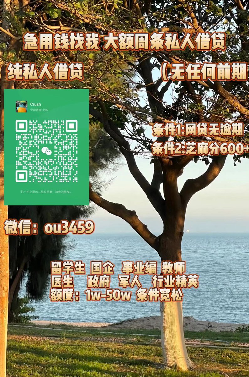 急用钱/全国空放/大额周转/急需用钱/急需资金/留学生贷款 tweet media