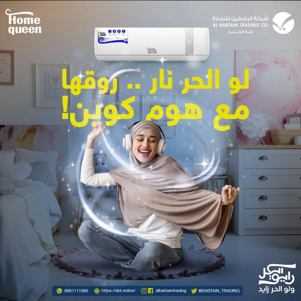 مكيف هوم كوين يعطيك التحكم الكامل في درجة حرارة بيتك، بفضل التقنيات  الحديثة وأدائه العالي. #مكيف #مكيفات_سبلت #مكيفات #الرياض #السعودية #جدة #الدمام #حر #الصيف #اجهزة