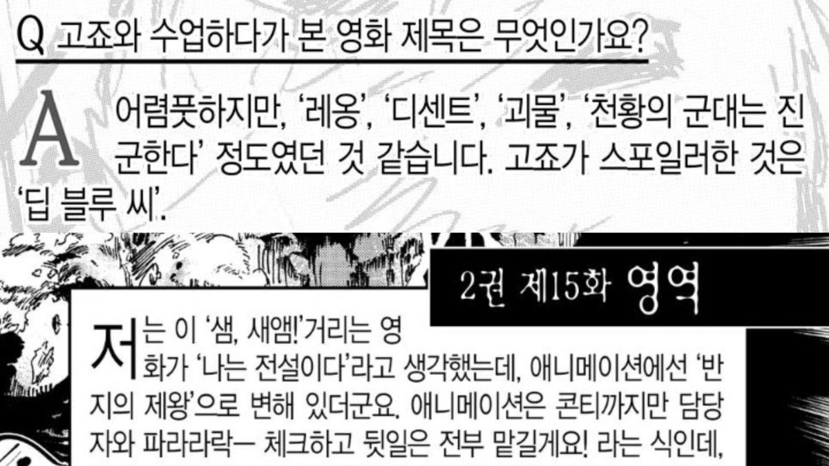 고죠가 가져온 영화들 정리해 봄 레옹(1994) 디센트(2005) 괴물(2006) 천황의 군대는 진군한다(1987) 딥 블루 씨(1999) 그리고 마파가 넣은 영화 「극장판...