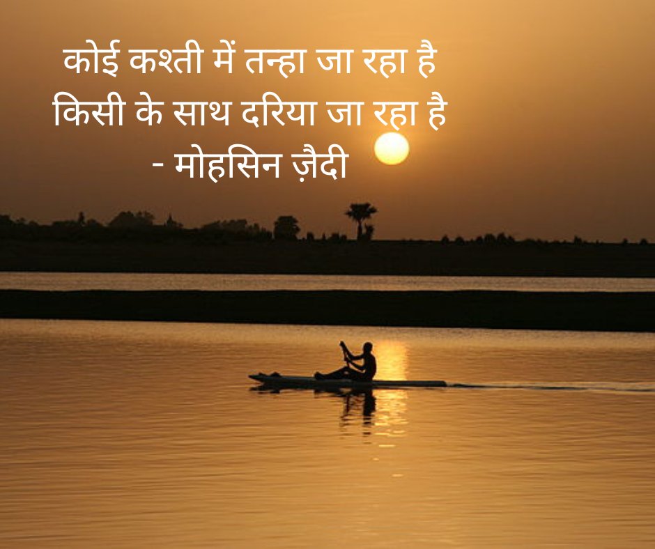 Kavya_Ras's tweet photo. जैसे दो मुल्कों को इक सरहद अलग करती हुई
वक़्त ने ख़त ऐसा खींचा मेरे उस के दरमियाँ
*
ठहरे हुए न बहते हुए पानियों में हूँ
ये मैं कहाँ हूँ कैसी परेशानियों में हूँ
*
बिछड़ने वालों में हम जिस से आश्ना कम थे
न जाने दिल ने उसे याद क्यूँ ज़ियादा किया

#मोहसिन_जैदी✍️

#BirthAnniv #Shair https://t.co/resfrIeMlm
