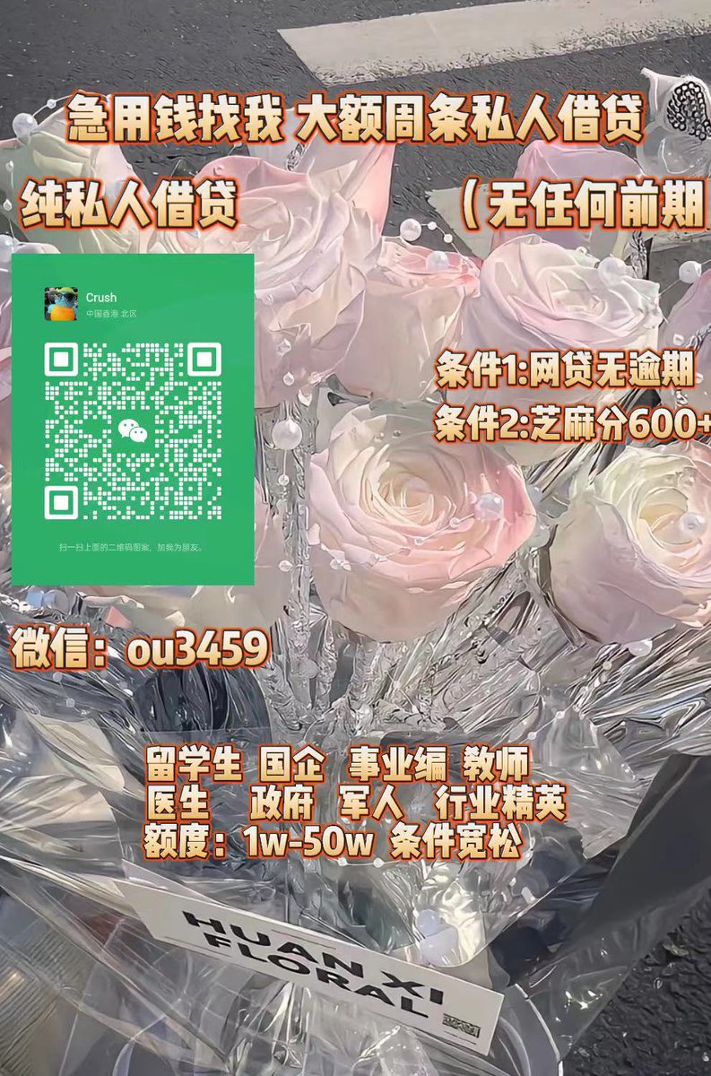 急用钱/全国空放/大额周转/急需用钱/急需资金/留学生贷款 tweet media