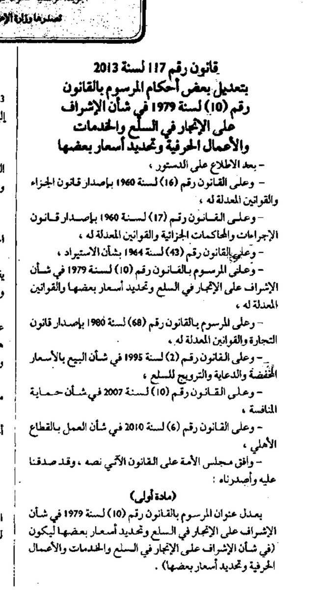 Mstahlekq8's tweet photo. عذرا يا وزارة التجارة 

لديكم لبس بفهم القانون

لديكم قانون رقم ١١٧ لسنة ٢٠١٣
مرفق لديكم نصه 

وهو يمنع فرض الرسم غير الرسوم المتفق عليها 

وأنا اتفقت ان يكون الشحن إلى المنزل 

وعليه اي رسوم مناولة وليست رسوم جمارك لا أتحملها كعميل 

ودمتم 🌹 https://t.co/luyJ20vVKZ