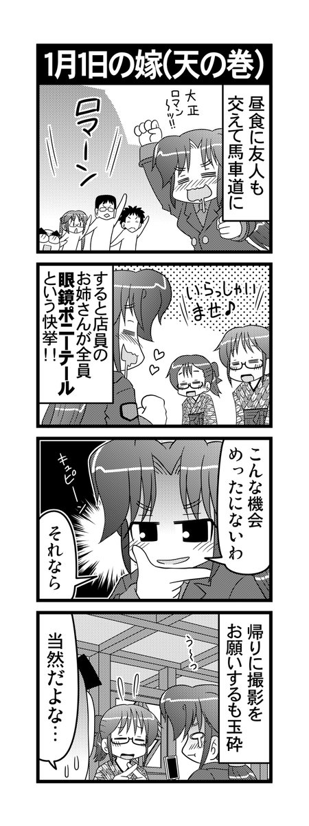 【毎日オタク父さんの日常】第99話・1月1日の嫁(天の巻)  
#漫画が読めるハッシュタグ #otakutosan #馬車道 #眼鏡っ娘 