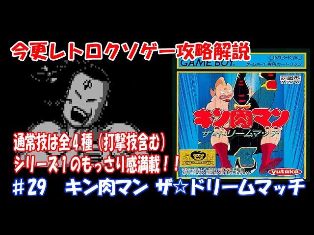 KUSOGE Walkthrough ♯29 Kinnikuman Dream much（Gameboy）
youtu.be/qXb1lSagoCI