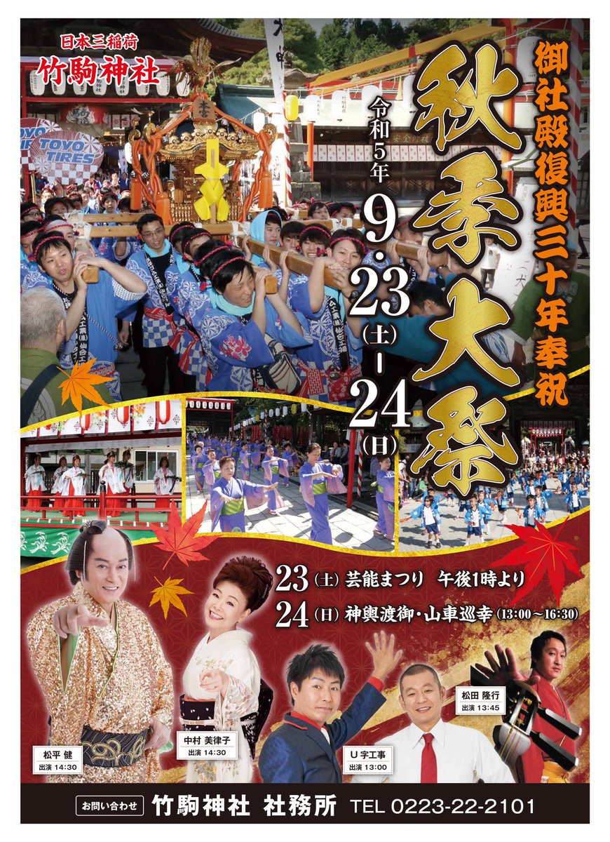 takekomainari's tweet photo. 【芸能まつりについて】
9月23日(土)13時より執り行われる芸能まつりには、松平健・中村美津子さん、U字工事さん@Ujikoji_offical 、松田隆行さん@yoogakudoo が出演いたします💡
宜しくお願いいたします🦊
#竹駒神社 https://t.co/DWu8r3MVGZ