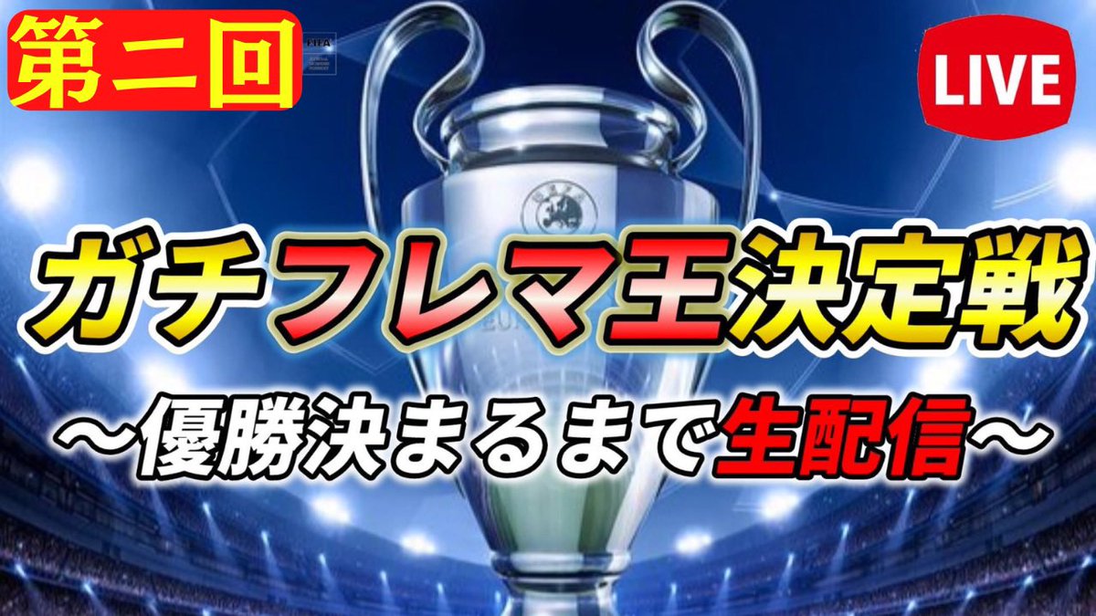 nakata_in_japan's tweet photo. 【本日開催！】
第二回ガチフレマ王決定戦
🔴20時30分〜開会式　
　21時〜第1試合キックオフ　

大会の模様はこちら💁‍♀️
https://t.co/glEN0BAMyn
以外にも各出場者の配信からも確認できます！
🎁プレゼント企画🎁
この投稿をリポストしてくれた方の中から抽選で5名様にPSNカード5000円分
プレゼント https://t.co/jixCAg3gA6