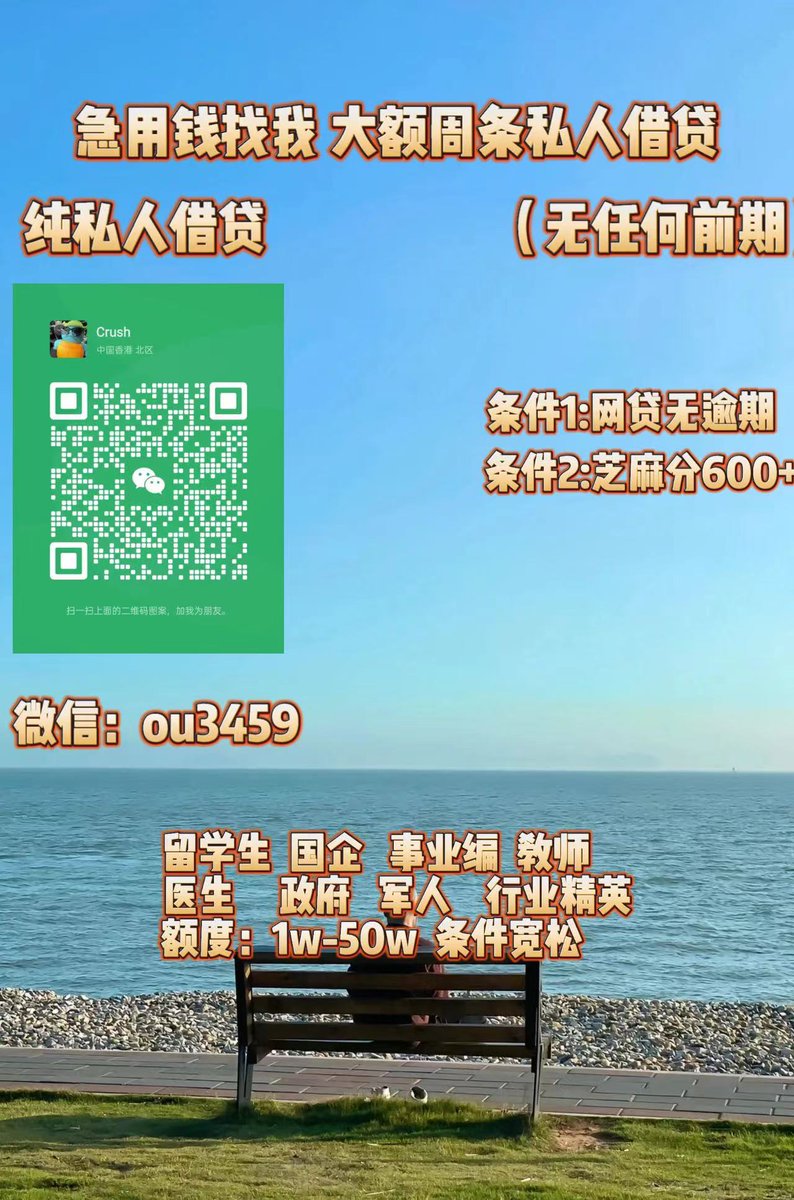 急用钱/全国空放/大额周转/急需用钱/急需资金/留学生贷款 tweet media