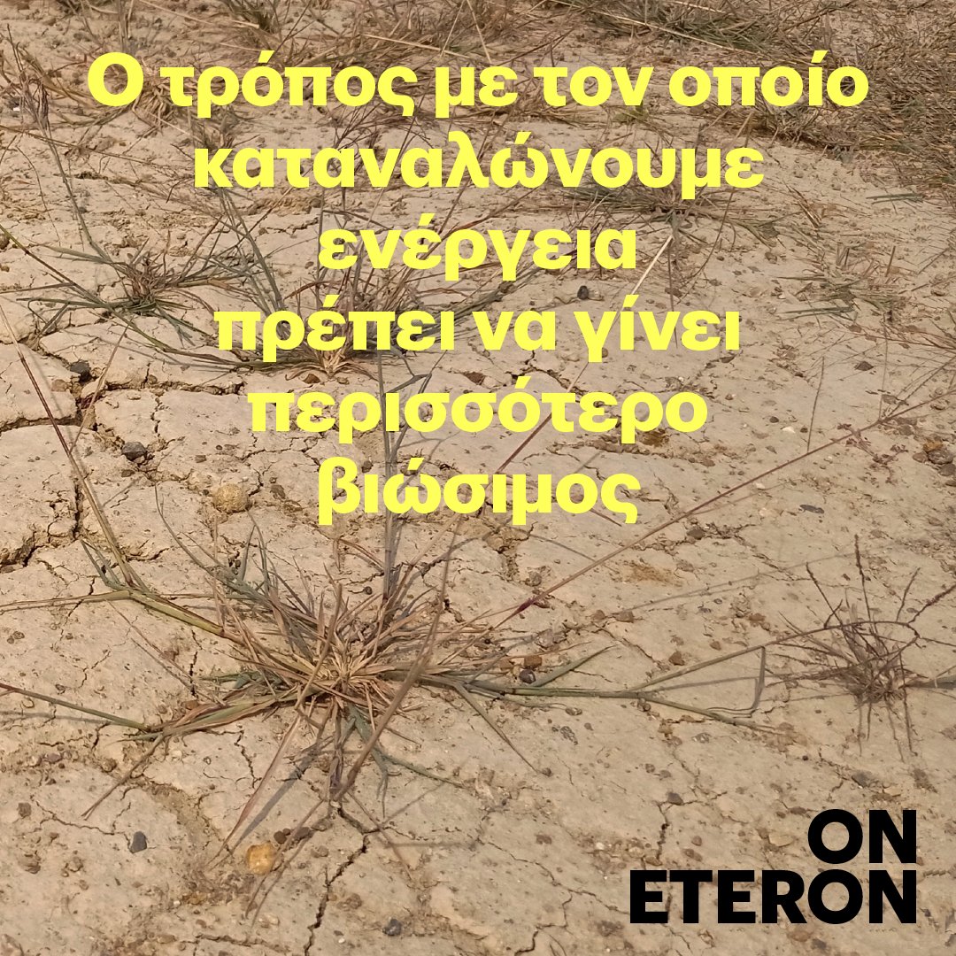 eteronOrg's tweet photo. 💬“Ο τρόπος με τον οποίο μετακινούμαστε, τρεφόμαστε, διαχειριζόμαστε τα απορρίμματά μας καθώς & ο τρόπος με τον οποίο παράγουμε & καταναλώνουμε #ενέργεια πρέπει να γίνει πιο βιώσιμος.”
#ClimateCrisis
#Whatabouttheclimate
#Eteron
🔗https://t.co/ZySZ2C3rcA https://t.co/irfLh6TkzN