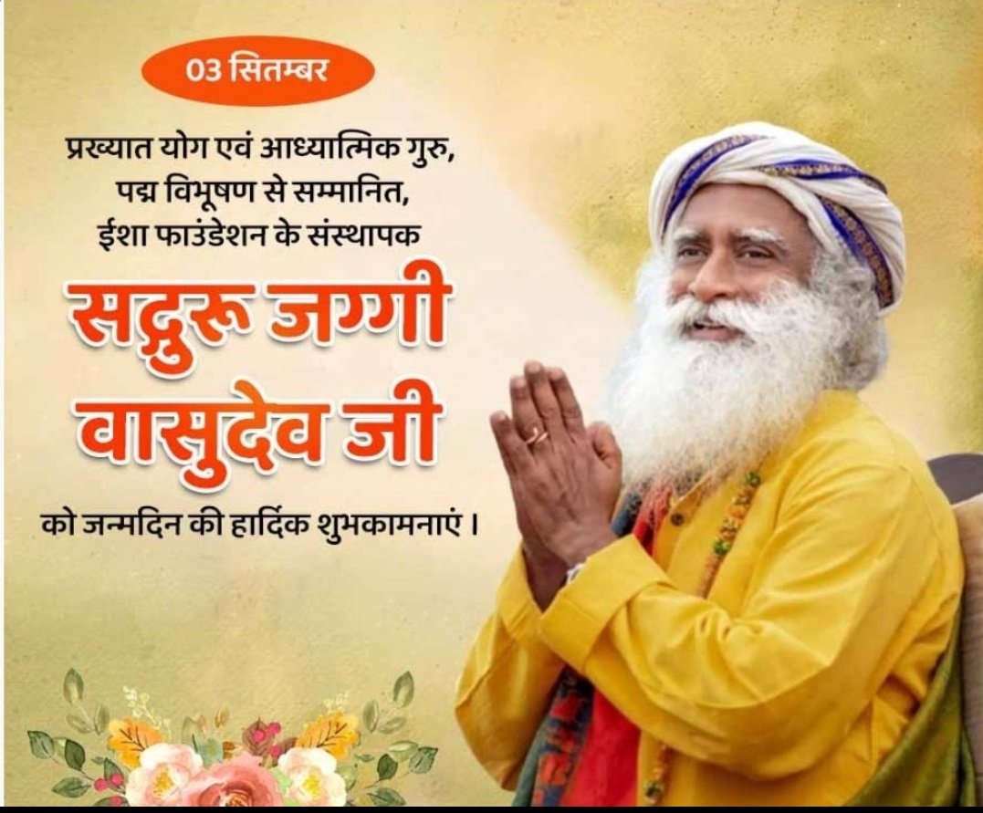 पद्मविभूषण से सम्मानित, योगी, महान विचारक एवं ईशा फाउंडेशन के संस्थापक सद्गुरु जग्गी वासुदेव जी को जन्मदिन की अनंत शुभकामनाएं। आपके उत्तम स्वास्थ्य व दीर्घायु जीवन की ईश्वर से प्रार्थना है। 
#HBDJaggiVasudevji