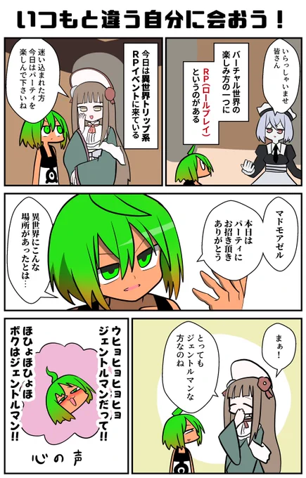 ロールプレイの魅力…!!子どもの頃、ヒーローになったり魔法使いになったりした諸兄は多いと思う。人類共通の夢なのだ!普段とは違う自分と、バーチャル空間で会ってみないか!
#VRC漫画 #ななし嬢の屋敷 