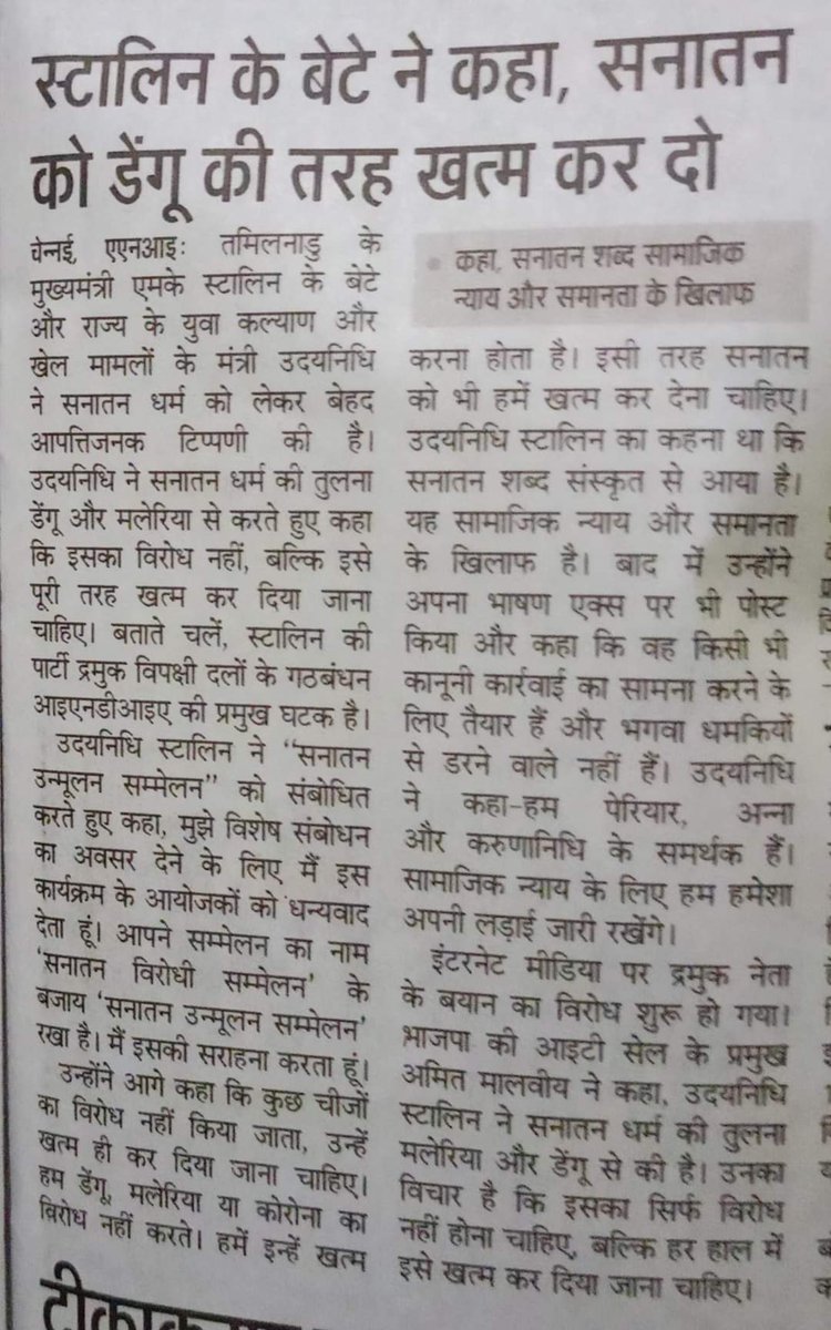 AtulPat07282584's tweet photo. @narendramodi
@AmitShah
@myogiadityanath
@dgpup
महोदय तमिलनाडु के मुख्यमंत्री एम के स्टालिन के बेटे और युवा कल्याण और खेल मामलों के मंत्री उदयनिधि ने सनातन धर्म के विरुद्ध अपमान जनक टिप्पणी की है
महोदय सविनय निवेदन है कि इनके विरुद्ध उचित कार्यवाही की जाये https://t.co/r9lE95ZFB4