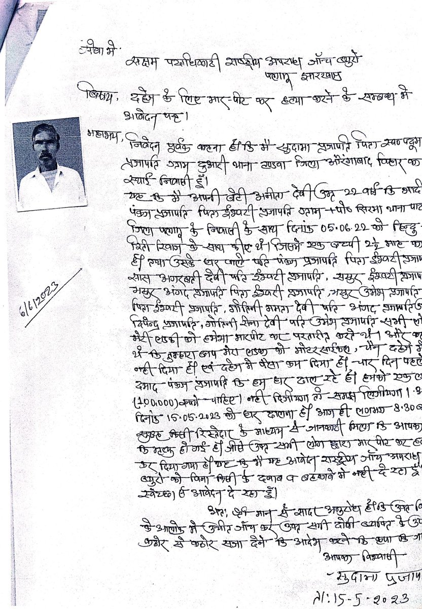 JointNcib's tweet photo. @policepalamau @DC_Palamu @DIGPalamau @dgpjh @NCWIndia @JharkhandCMO @PMOIndia @rashtrapatibhvn @NCIBHQ पाटन थाना कांड संख्या-0074/23, 15/05/23, दहेज हत्या को आत्महत्या दर्शाया गया है इसकी पुनः जांच कर अभिलंब कार्रवाई करने की कृपा करें। https://t.co/5tN98BS0bD