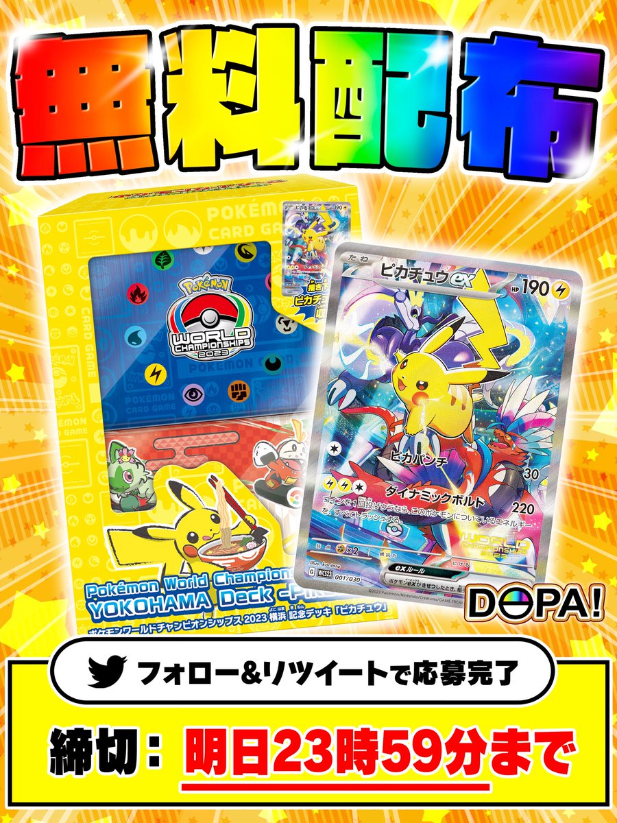 DOPA_Oripa's tweet photo. 🎊✨DOPA!オリパ!プレゼント企画✨🎊
／
WCS2023記念デッキピカチュウを
抽選で1名様にプレゼント致します🎁
＼
☑︎参加方法はフォロー＆リポスト
☑︎リプ欄に好きなポケカで当選率UP✨
☑︎明日9/4(月)23:59〆切

#DOPAオリパ #WCS2023 
#ポケカ #プレゼント企画 #抽選 https://t.co/x4ZedWRBjl