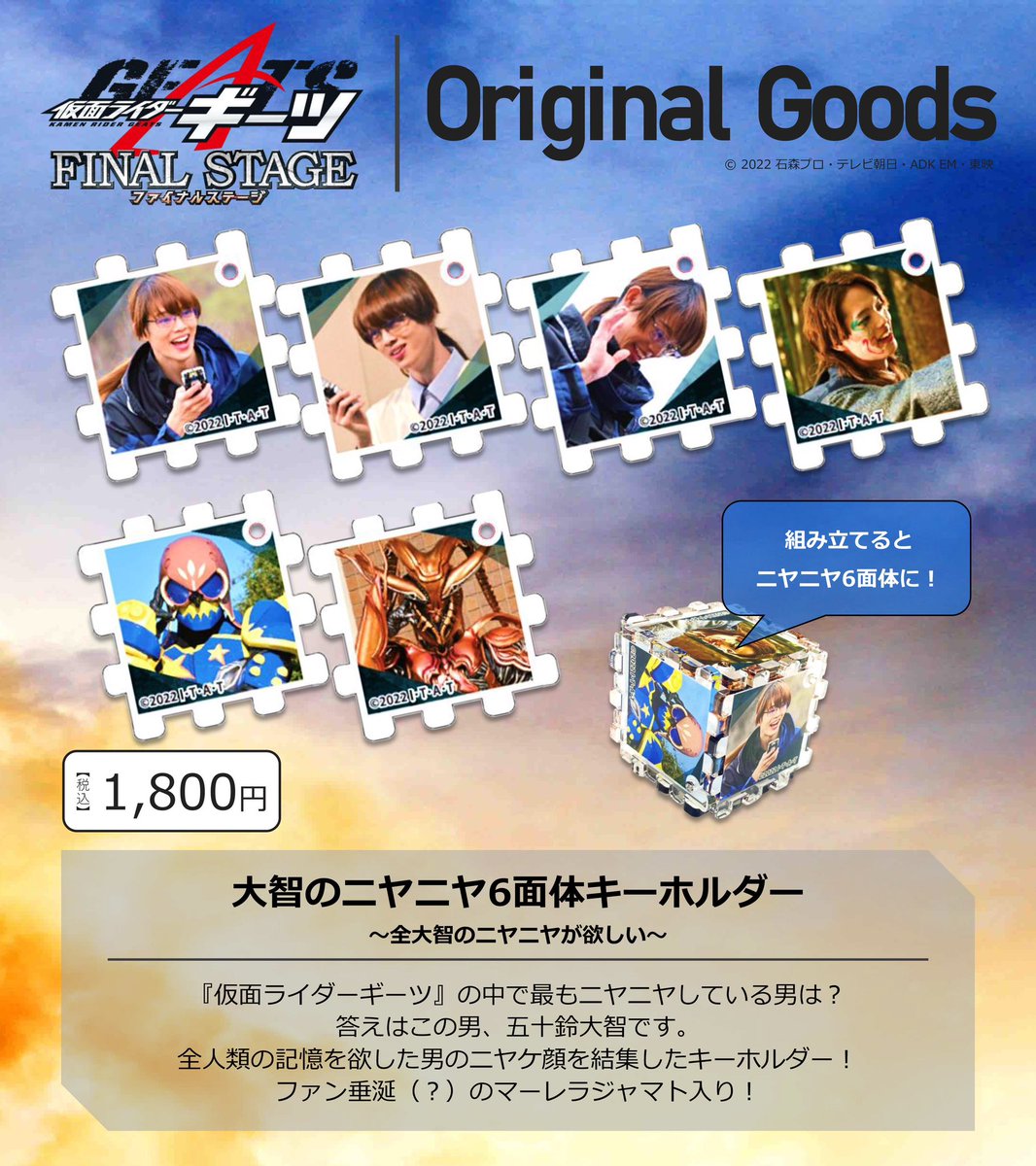 FFグッズ 仮面ライダーギーツ ファイナルステージ ＼ 🦊#GFSグッズ紹介:第3弾